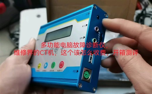 多功能电脑故障诊断仪，维修界的CT机，这个该怎么收费，开箱测评