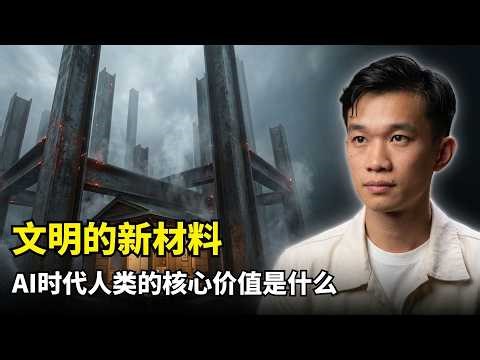 【人工智能】AI时代“人的尺度” | Ivan Zhao访谈 | 700个Agent协同 | 文明的新材料 | 判断力与品位 | SaaS成功转型 | 人类价值会让渡给技术效率吗