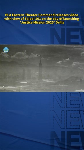 The PLA Eastern Theater Command released a micro-video on its official Sina Weibo account titled “So Near, So Beautiful — Anytime to Taipei” on Monday evening. Apart from showcasing warplanes and naval vessels as well as Taiwan's scenery including Central Range, the video also shows a view of Taipei 101. | Global Times