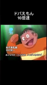 【ドパえもん】これもうわかんねえな() #ネタ動画 #アニメ #shorts #ドラえもん#anime