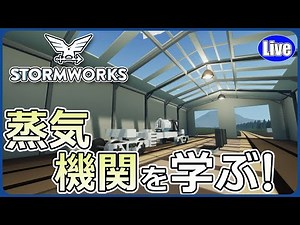 【Stormworks】蒸気機関を学んでいこう～！
