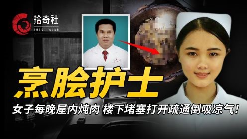 奇案调查_奇案调查_20岁女子残害50岁大叔，白天上班晚上炖肉，玉林美女护士的堕落史
