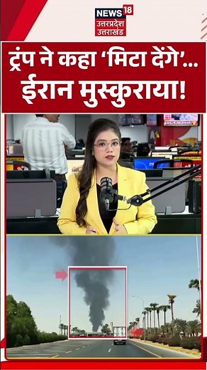 Iran America War Update:ट्रंप ने कहा 'मिटा देंगे'... ईरान मुस्कुराया! Trump vs Iran | Iran News | US