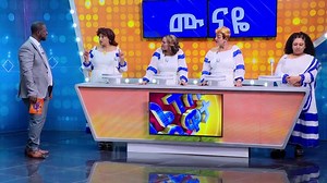 የሙናዬ መንበሩ ልጅና ጓደኞች አልተቻሉም ! //የቤተሰብ ጨዋታ// SE22 EP11 | Addis Ababa Broadcasting Service