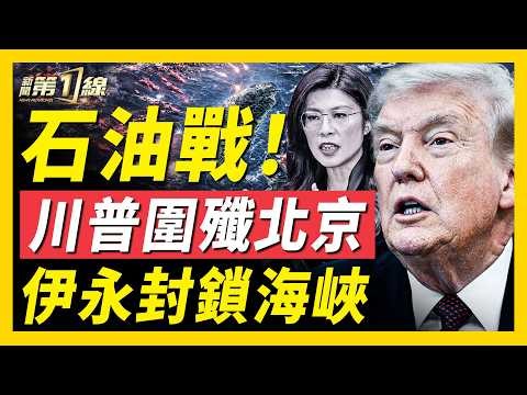 萬斯赴巴談判，警告莫耍花招！川普預告：全球最強重置！伊最高領袖親允停火？黑客送見面禮！伊卡死海峽，欲設數字收費站，永封鎖敵國！川普亮劍中共，強斷北京廉價石油朋友圈！「鄭習會」密談了什麼？｜#新聞第一線