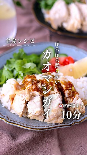 青木ゆかり(♪♪maron♪♪) 料理家/本格かんたんレシピ on Instagram: "いつもいいね、コメント・フォローをありがとうございます＾＾ とても嬉しく、投稿の励みになっています＾＾ ————————————————— @maron.kitchen では『本格かんたんレシピ』を投稿しています💕 見た目は本格的だけど、作ってみると驚くほど簡単♪ ボリューム＆栄養満点の身体に優しい手作りのごはんやおやつレシピを投稿しています♡ 作るときのコツやアレンジも載せているので、毎日の食事作りの参考になれば嬉しいです♪ 作ってみたいと思って下さったかたは🙋‍♀️🙋の絵文字やコメントを是非✨ お待ちしております❤️ ————————————————— 皆さんは液体塩こうじって使ったことありますか？ 塩麹って酒粕みたいな見た目のイメージがありますが、液体塩こうじは液体で白だしみたいな見た目なのでとっても使いやすい！ お料理に加えるだけで、旨みがUPするのでとっても美味しく仕上がります🤤 今回は ハナマルキさんの液体塩こうじを使ってカオマンガイを作りました！ 忙しい日にもラクチン炊飯器