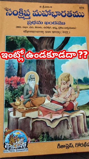 ఏమంటారు ? Mahabharatam, Ramayanam, Bhagavatham, Bhagavadgeeta and other hindu scriptures are sacred books that need to be there in every house. There are many misconceptions and sentiments of buying and keeping them at home. Trust me, purchase them and keep them home. U may not read it but someone else from your family will read and it will help you. | Chandragiri Subbu