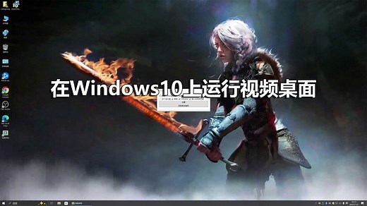 在Windows10上运行视频桌面