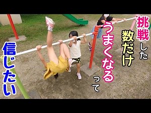 がんばれ【鉄棒】上手にできるその日まで♪