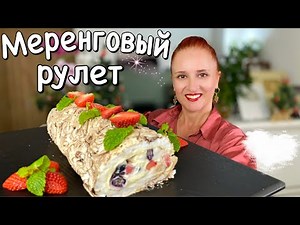 Meringue roll recipe LudaEasyCook мраморный меренговый рулет Лучшие Кулинарные Каналы