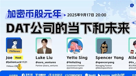 直播回顾丨加密币股元年：DAT公司的当下与未来