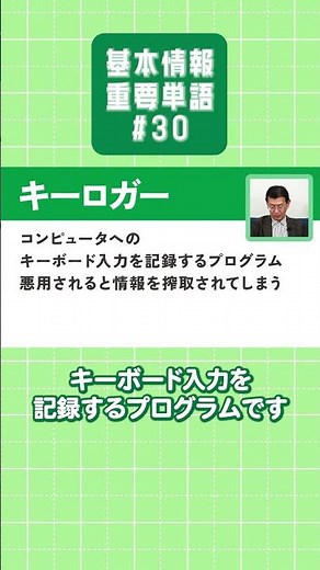 【基本情報技術者試験】重要単語を楽しく学ぼう！【#30】 #バックドア #キーロガー #基本情報技術者試験 #重要単語 #情報処理技術者試験 #矢沢久雄 #shorts