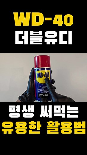 WD-40를 활용한 살림꿀팁! 구두 알뜰하게 닦는 방법