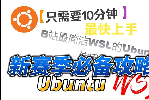赛季最强，B站最简洁的WSL使用教程