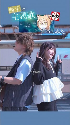 【少年ジャンプ+】アニメ主題歌 “勝手” に作ってみた！！ 「ヒトナー / 屋宜知宏」#アニメ #ASOBI同盟 #anime