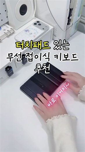 이거 하나로 작업 효율 UP #접이식키보드 #터치패드