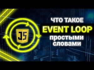 What is an Event Loop in JavaScript? Event Loop in Simple Terms