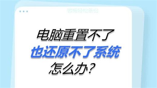 电脑重置不了也还原不了系统怎么办？