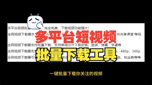 多平台视频批量下载工具，功能强大，关键还免费！