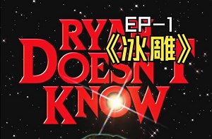 【中英双字/持续更新】瑞安啥都不懂 Ryan Doesn't Know（超搞笑的snap小短剧）-EP1 Ryan不懂冰雕