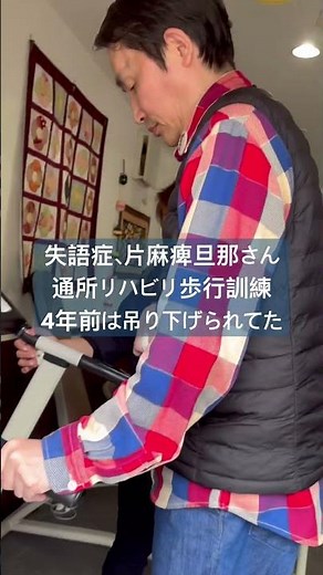 ダーリンはかわいい失語症💖通所リハビリで歩行訓練、4年前は吊り下げられてたね #失語症 #片麻痺 #高次脳機能障害 #リハビリ #デイサービス #歩行訓練