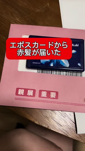 エポスカードから赤紙が届きました