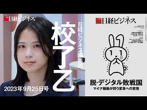 9月25日号特集「脱・デジタル敗戦国」を担当記者が解説