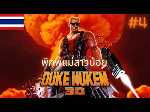 Duke Nukem 3D ตอนจบ - ทัวร์คอนเสิร์ตรอบโลก