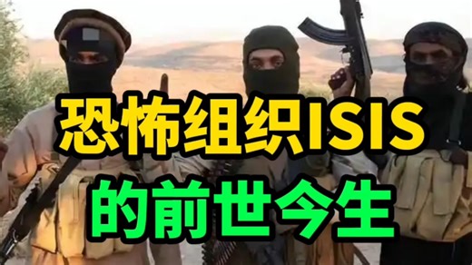 恐怖组织ISIS的前世今生：ISIS竟诞生于一所监狱，残暴到基地组织都划清界限