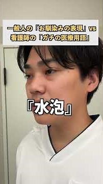 一般人の家庭医療用語 VS ガチの医療用語2 #看護師あるある #医療