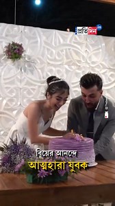 Viral Video: Groom Pulls A Wedding Cake Prank On Bride. [Viral Video, Wedding Prank, Groom, Bride, Wedding Cake] #viralvideoシ #weddingprank #bridegroom #viralreelsシ #weddingcake #SangbadPratidin | Sangbad Pratidin