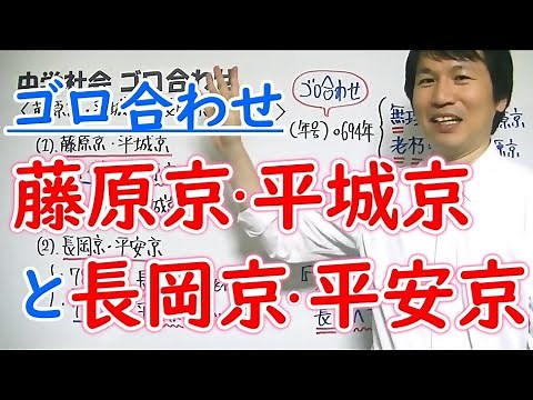 中学社会【ゴロ合わせ】歴史「藤原京・平城京と長岡京・平安京」