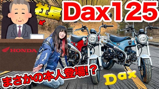 新型ダックス125が登場！最速ツーリングバイクの魅力とは