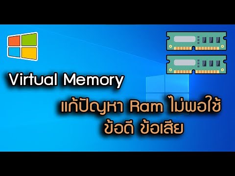 Virtual Memory แก้ปัญหา Ram ไม่พอใช้