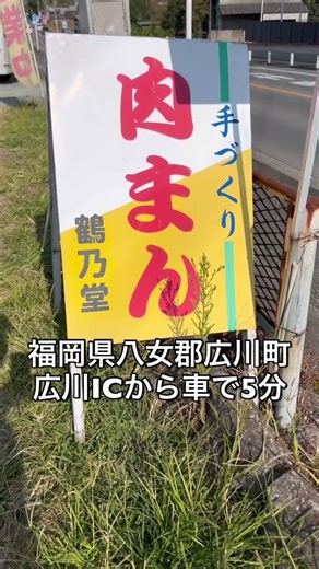 ふわふわで具がたっぷり…!!行列ができる大人気の肉まんが最高すぎました#shorts