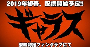 Toei Tokusatsu Fan Club App Produces Original Live-Action Monster Show 'Series Kaijū-ku Galace'