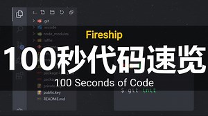Fireship【中英⚡100秒代码速览|100 Seconds of Code】