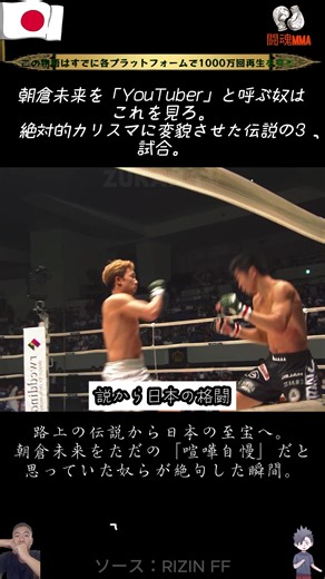 朝倉未来の本当の恐ろしさを知ってるか？ #朝倉未来 #RIZIN #格闘技 #衝撃映像 #解説