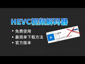 hevc视频解码插件下载方法免费下载视频解码器