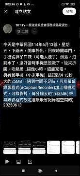 遇到空間不足時，可用螢幕錄影程式(#CaptureRecorder)加上相機程式，可錄影片，每分鐘大約1到8MB( 螢幕錄影程式設定選最最省記憶體空間的)20250613