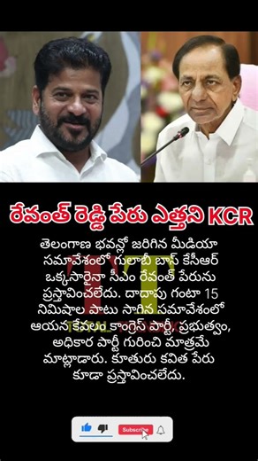 #KCR #TelanganaCM #Revanth #TelanganaPolitics #CongressParty