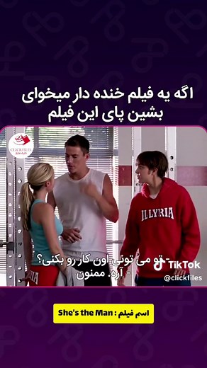فیلم She's the Man: عاشقانه کمدی ورزشی