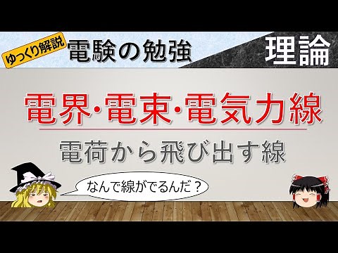 電界、電束、電気力線【ゆっくり解説】【電験：理論】