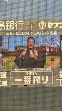 マツダスタジアム名物「それ行けカープ」のリレー映像です！豪華著名人たちが愛を込めて歌い繋ぐ姿は、球場のテンションを最高潮にしてくれます。現地ならではの熱気をお届けします！ #カープ #城島茂