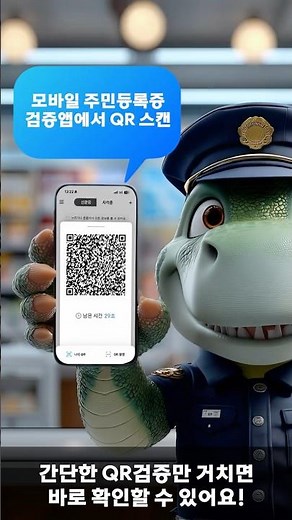 📱 모바일 주민등록증 위조, 간단한 QR검증으로 누구나 알 수 있습니다!