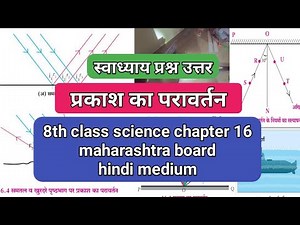 8th Science Chapter 16 प्रकाश का परावर्तन question answer|8th Std Science chapter 16 प्रकाश