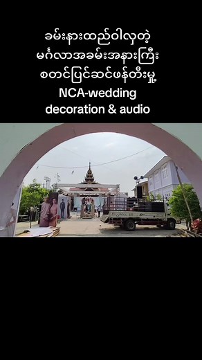 #NCA -wedding decoration&audio #ရောင်းဝယ်ငှား #မဂ်လာပန်းအလှဆင် #အသံချဲ့စက်#ရိုက်ကူးရေး #တီးဝိုင်း #audio #video #musicband #ထိုင်ခုံစားပွဲ #structure #decoration #wedding #everyone #lighting