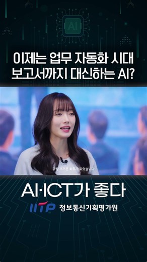 [AI·ICT Insights] Beyond ChatGPT: AI Now Does the Work for You