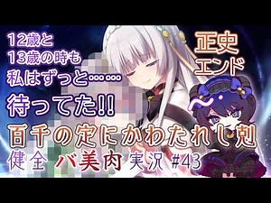 【RPG健全()実況】百千の定にかわたれし剋43 正史エンド 8歳と9歳と10歳の時と、12歳と13歳の時も私はずっと……待ってた!!【バ美肉ボイチェンVTuber #夜御牧れる】