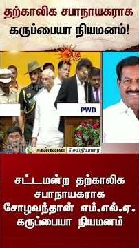 தற்காலிக சபாநாயகராக கருப்பையா நியமனம் | TN Assembly | CM Vijay | Interim Speaker | Sunnews